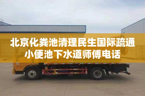 北京化粪池清理民生国际疏通小便池下水道师傅电话