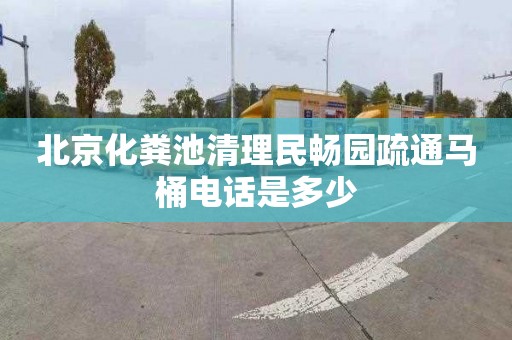 北京化粪池清理民畅园疏通马桶电话是多少