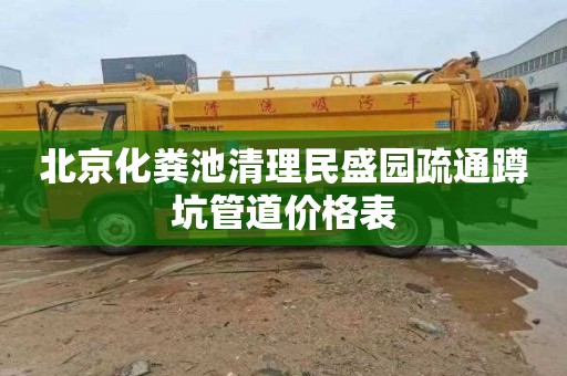 北京化粪池清理民盛园疏通蹲坑管道价格表