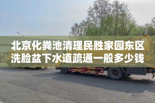 北京化粪池清理民胜家园东区洗脸盆下水道疏通一般多少钱
