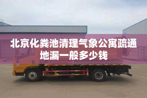 北京化粪池清理气象公寓疏通地漏一般多少钱