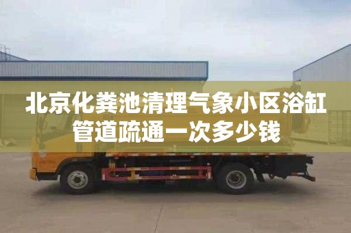 北京化粪池清理气象小区浴缸管道疏通一次多少钱