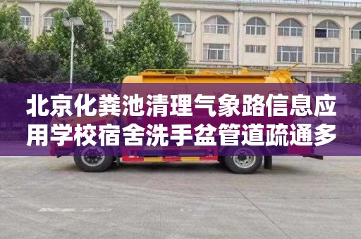 北京化粪池清理气象路信息应用学校宿舍洗手盆管道疏通多少钱
