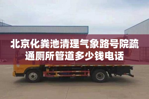 北京化粪池清理气象路号院疏通厕所管道多少钱电话