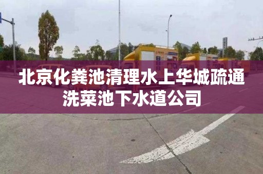 北京化粪池清理水上华城疏通洗菜池下水道公司