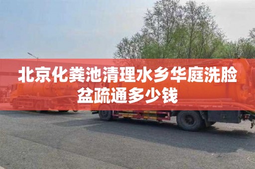 北京化粪池清理水乡华庭洗脸盆疏通多少钱