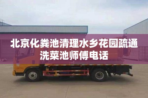 北京化粪池清理水乡花园疏通洗菜池师傅电话