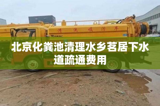 北京化粪池清理水乡茗居下水道疏通费用