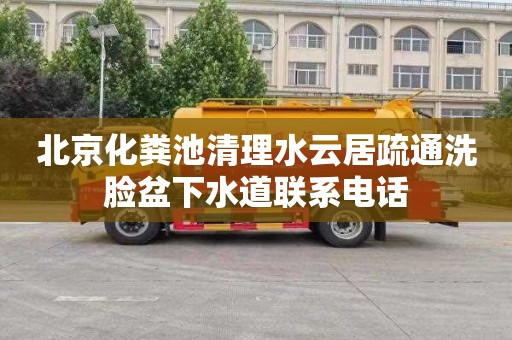 北京化粪池清理水云居疏通洗脸盆下水道联系电话