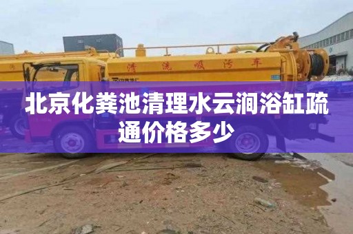 北京化粪池清理水云涧浴缸疏通价格多少