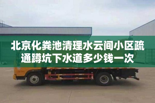 北京化粪池清理水云间小区疏通蹲坑下水道多少钱一次