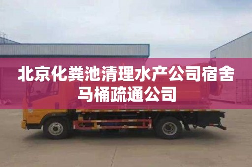 北京化粪池清理水产公司宿舍马桶疏通公司