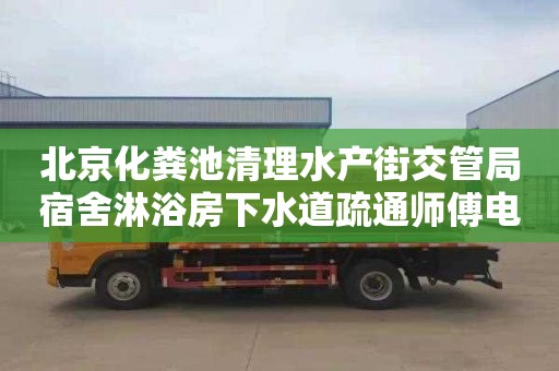 北京化粪池清理水产街交管局宿舍淋浴房下水道疏通师傅电话