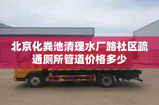 北京化粪池清理水厂路社区疏通厕所管道价格多少