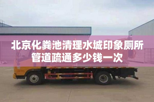 北京化粪池清理水城印象厕所管道疏通多少钱一次