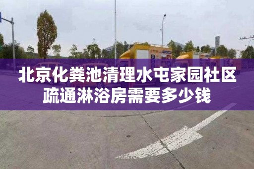 北京化粪池清理水屯家园社区疏通淋浴房需要多少钱