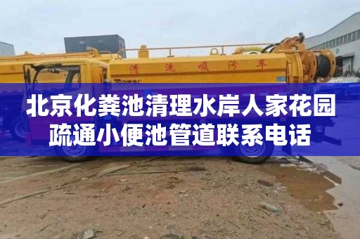 北京化粪池清理水岸人家花园疏通小便池管道联系电话