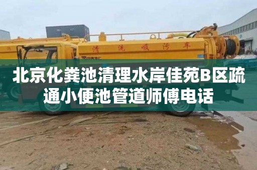 北京化粪池清理水岸佳苑B区疏通小便池管道师傅电话