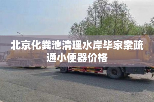北京化粪池清理水岸毕家索疏通小便器价格