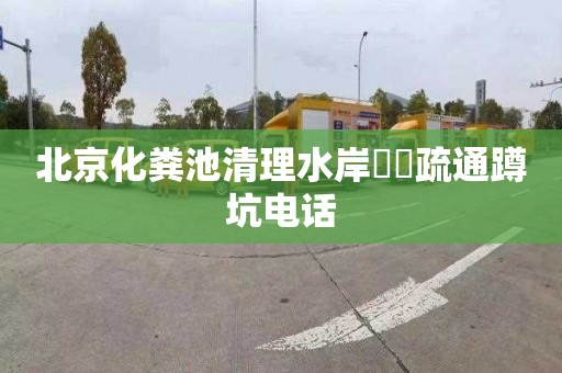 北京化粪池清理水岸筼筜疏通蹲坑电话