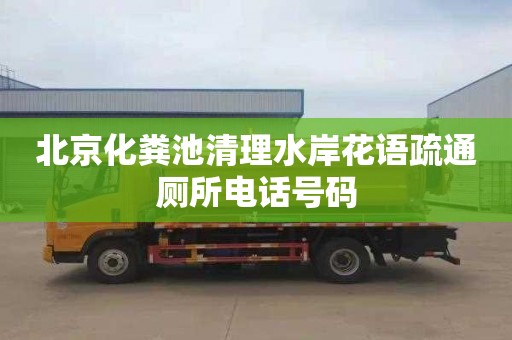 北京化粪池清理水岸花语疏通厕所电话号码