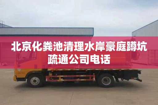 北京化粪池清理水岸豪庭蹲坑疏通公司电话