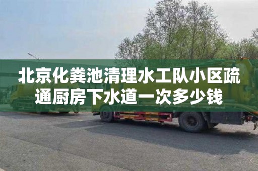 北京化粪池清理水工队小区疏通厨房下水道一次多少钱