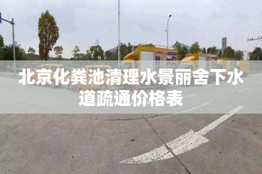 北京化粪池清理水景丽舍下水道疏通价格表