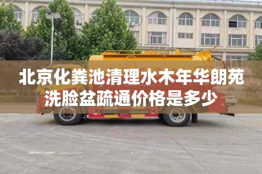 北京化粪池清理水木年华朗苑洗脸盆疏通价格是多少