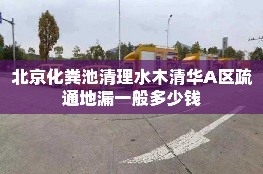 北京化粪池清理水木清华A区疏通地漏一般多少钱