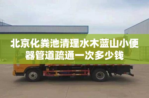 北京化粪池清理水木蓝山小便器管道疏通一次多少钱