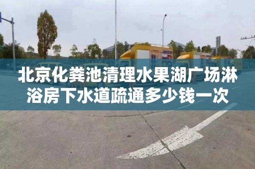 北京化粪池清理水果湖广场淋浴房下水道疏通多少钱一次