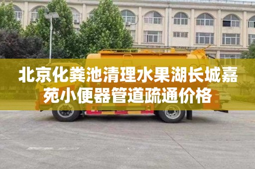北京化粪池清理水果湖长城嘉苑小便器管道疏通价格