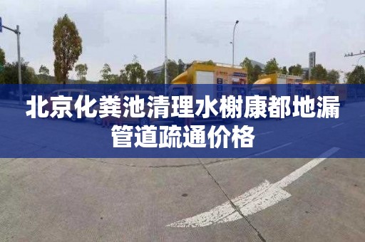 北京化粪池清理水榭康都地漏管道疏通价格