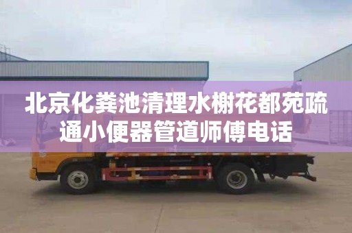 北京化粪池清理水榭花都苑疏通小便器管道师傅电话
