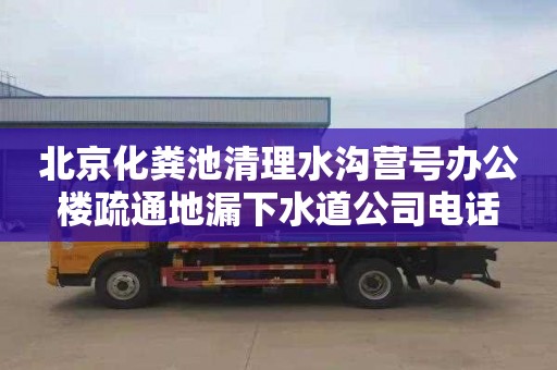 北京化粪池清理水沟营号办公楼疏通地漏下水道公司电话