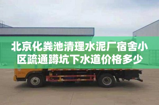 北京化粪池清理水泥厂宿舍小区疏通蹲坑下水道价格多少
