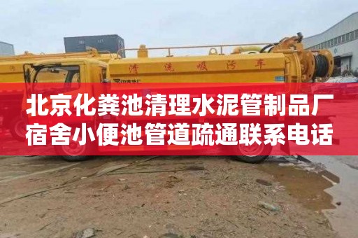 北京化粪池清理水泥管制品厂宿舍小便池管道疏通联系电话