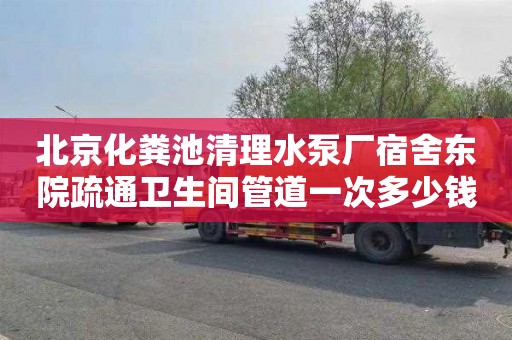 北京化粪池清理水泵厂宿舍东院疏通卫生间管道一次多少钱