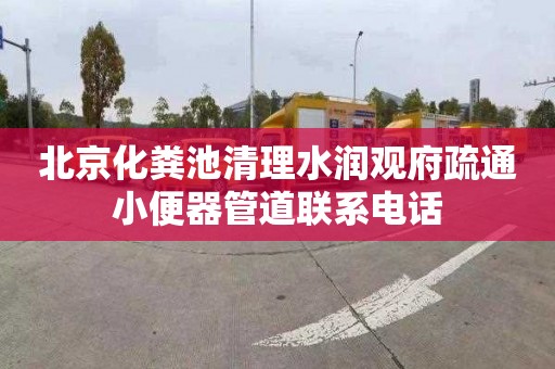 北京化粪池清理水润观府疏通小便器管道联系电话