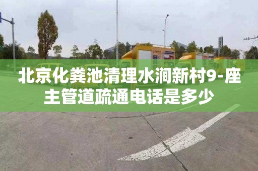 北京化粪池清理水涧新村9-座主管道疏通电话是多少