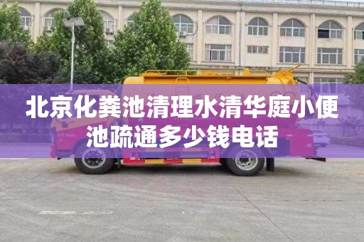 北京化粪池清理水清华庭小便池疏通多少钱电话