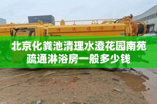 北京化粪池清理水澄花园南苑疏通淋浴房一般多少钱