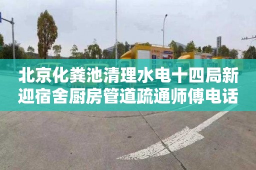 北京化粪池清理水电十四局新迎宿舍厨房管道疏通师傅电话