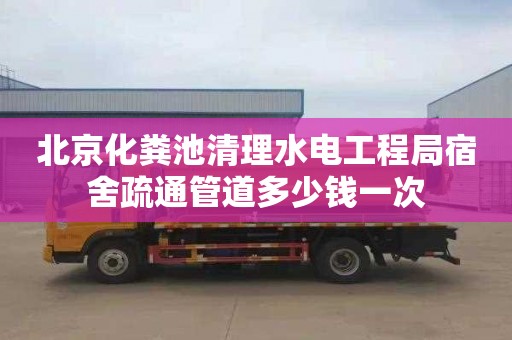 北京化粪池清理水电工程局宿舍疏通管道多少钱一次