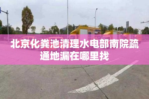 北京化粪池清理水电部南院疏通地漏在哪里找