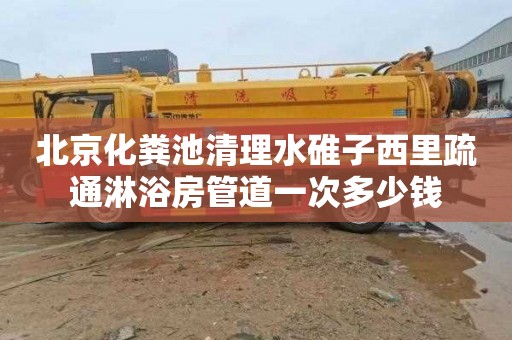 北京化粪池清理水碓子西里疏通淋浴房管道一次多少钱