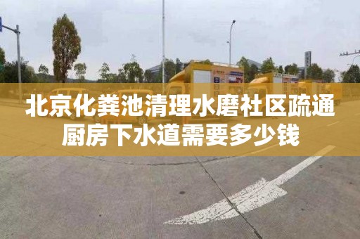 北京化粪池清理水磨社区疏通厨房下水道需要多少钱