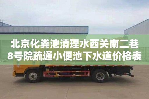 北京化粪池清理水西关南二巷8号院疏通小便池下水道价格表