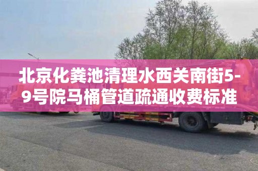 北京化粪池清理水西关南街5-9号院马桶管道疏通收费标准